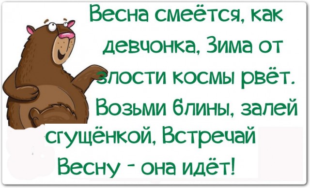 Весна идет, весне дорогу!
