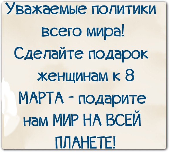 На 8 марта хотим МИР на всей земле!!