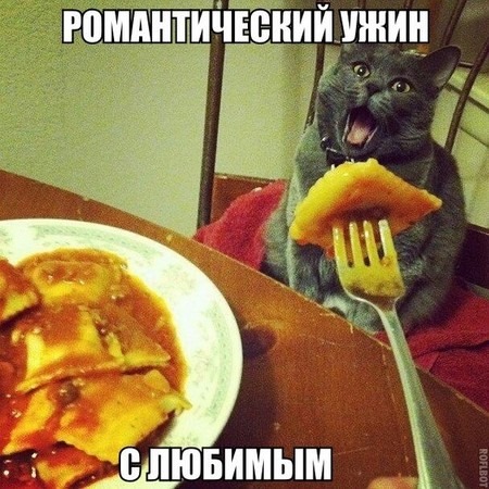Романтический ужин с любимой
