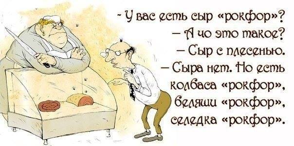 Почувствуй себя мажором - заведи в холодильнике продукты "Рокфор"