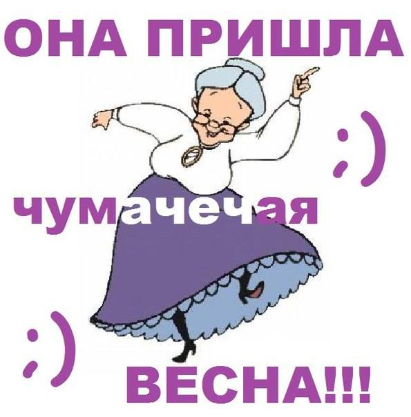 Картинка про чумачечную весну