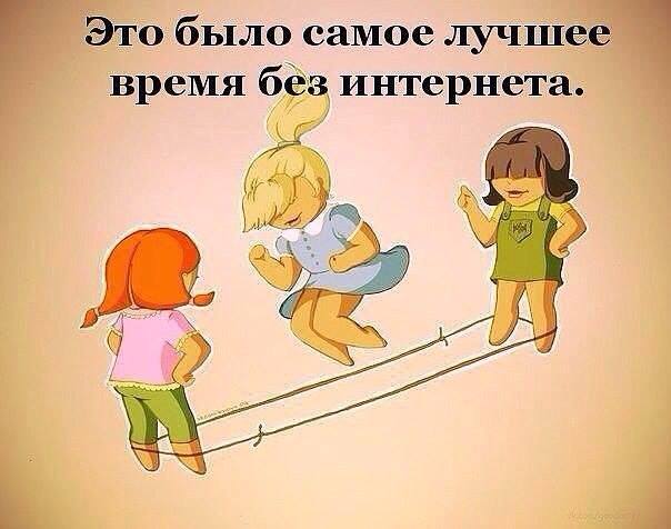 Самое лучшее время без интернета