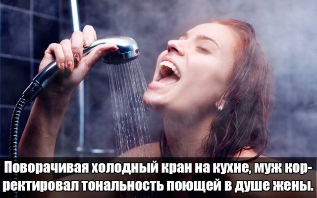 Прикол про пение жены в душе