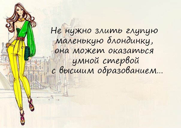 Подборка прикольных женских афоризмов