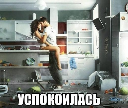 После бурной ссоры должно быть бурное примерение