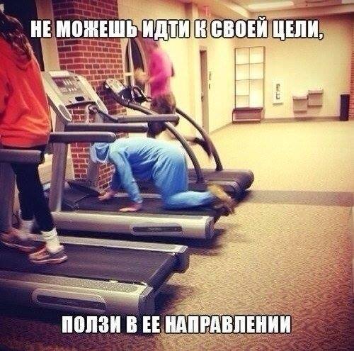 Не можешь ползти? Ляг и лежи в направлении мечты!