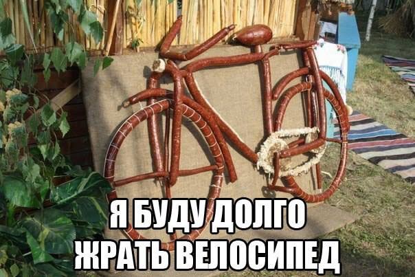 Съедобный велосипед для голодного туриста