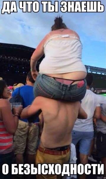 Что ты знаешь о безысходности