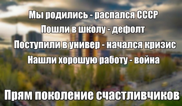 Мы - поколение счастливчиков