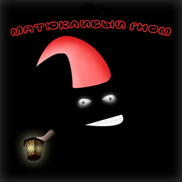 Как вызвать матюкливого гномика