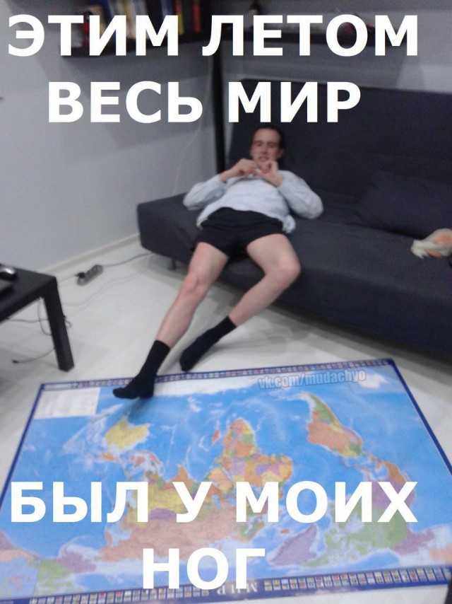 Весь мир у моих ног