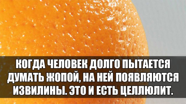 Прикол про целлюлит