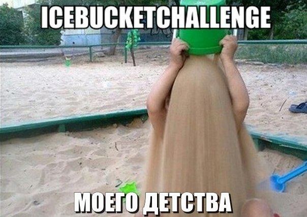 Детский Ice Bucket Challenge