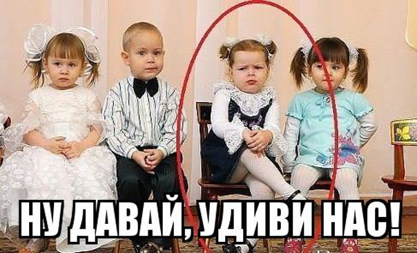 Ну давай, удиви нас!