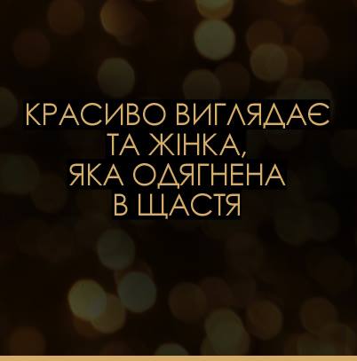 Гарні жіночі мотивуючі картинки