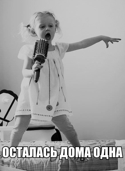 Песни и пляски пока одна дома