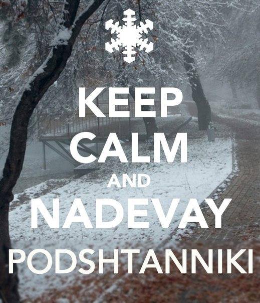 Будь спокоен. Подштаники со мной