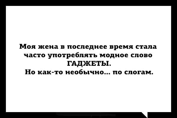 Прикол про жену и гаджеты