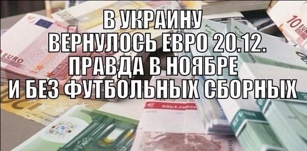 Картинка про Украину и Евро 20.12