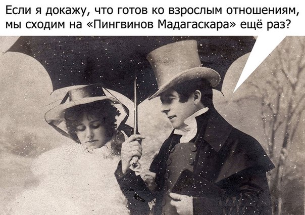 Прикол про взрослые отношения