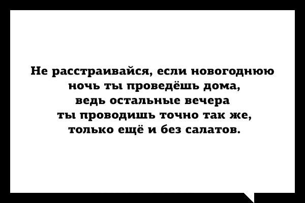 Не расстраивайся, если на Новый год ты дома