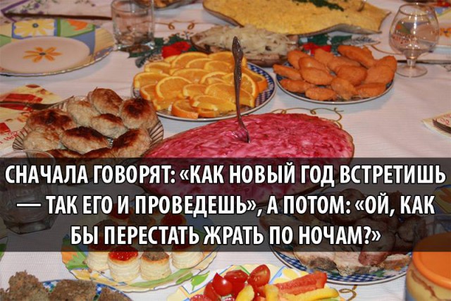 Прикол про Новый год и еду