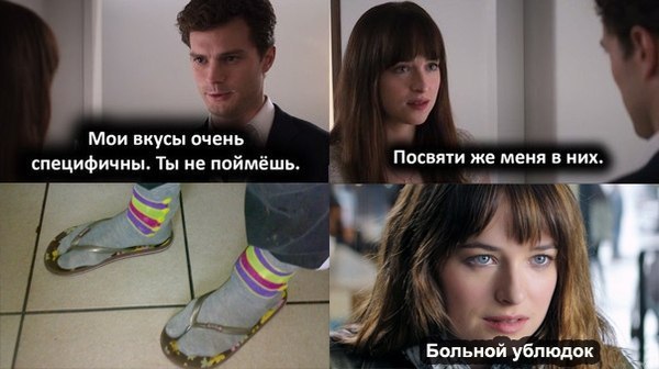 "50 оттенков серого" странный вкус