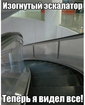 Теперь ты видел все!