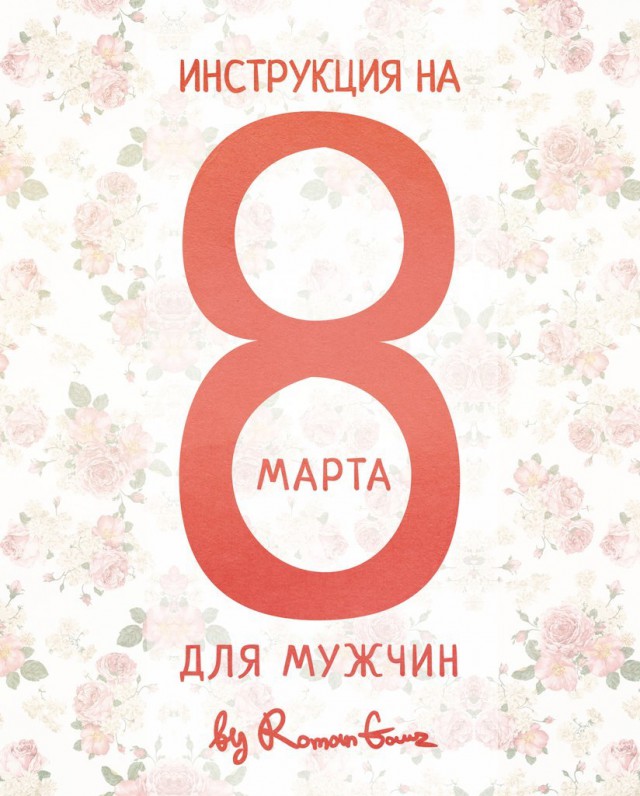 Как встречали 8 марта настоящие мужчины