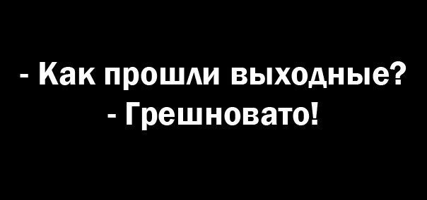 Картинка про итог выходных