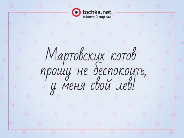 Афоризм от tochka про мартовских котов