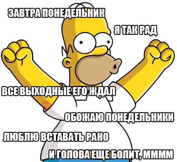 Ура! Завтра опять на работу