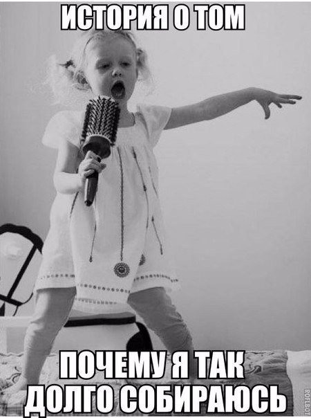 Картинка про девушек и долгие сборы