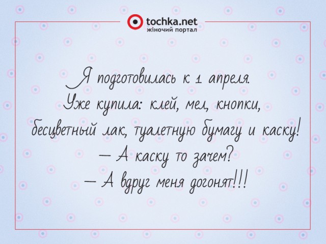 Афоризм от tochka про подготовку к 1 апреля