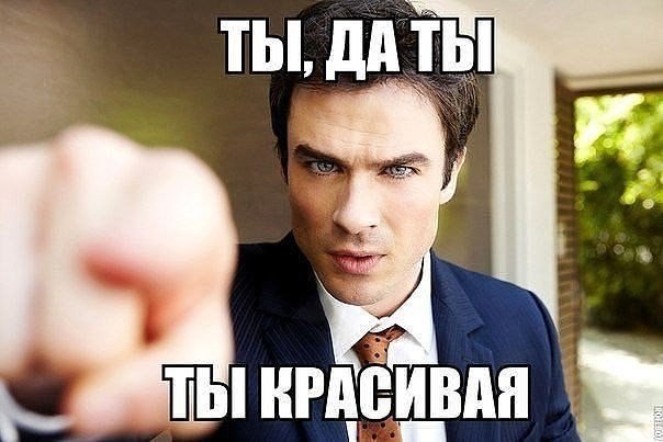 Ободряющий мем "Ты красивая!"