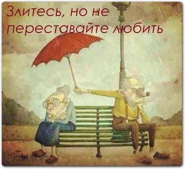 Злитесь, но не переставайте любить