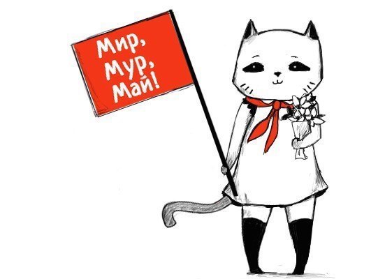 Мир, Мур, Май!