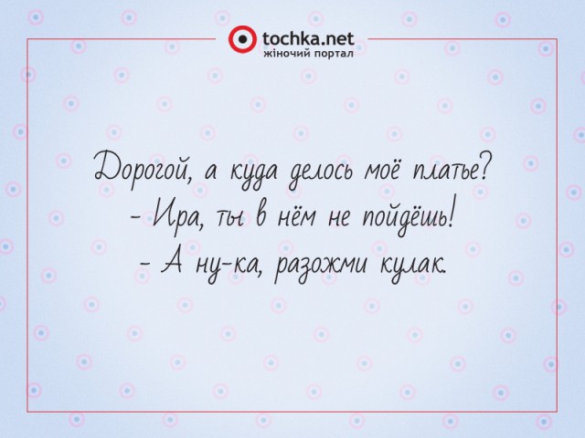 Афоризм от tochka про платье и мужа