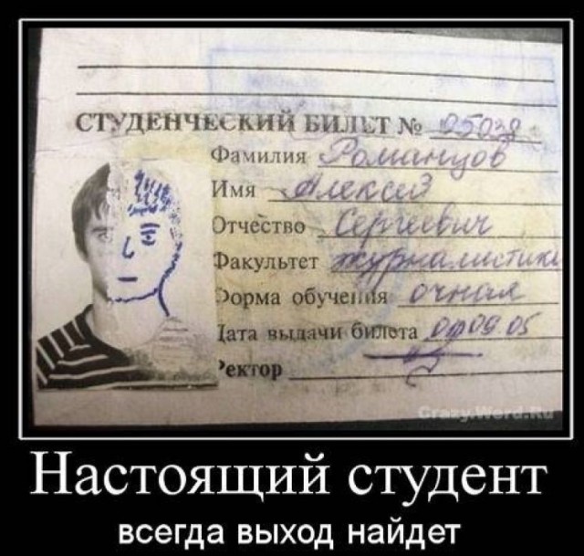 Демотиватор про находчивого студента