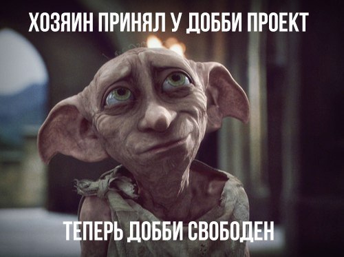 Начальник принял у Добби работу