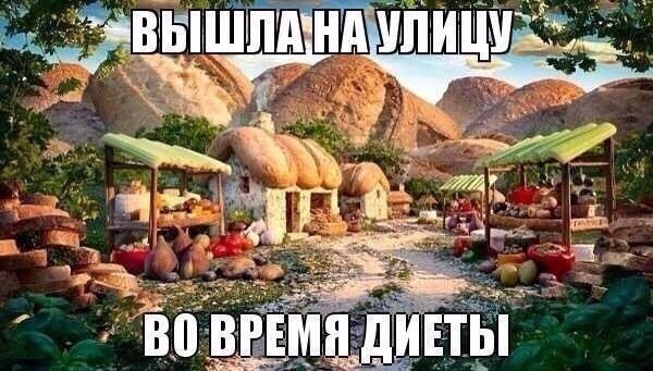 Улица во время диеты