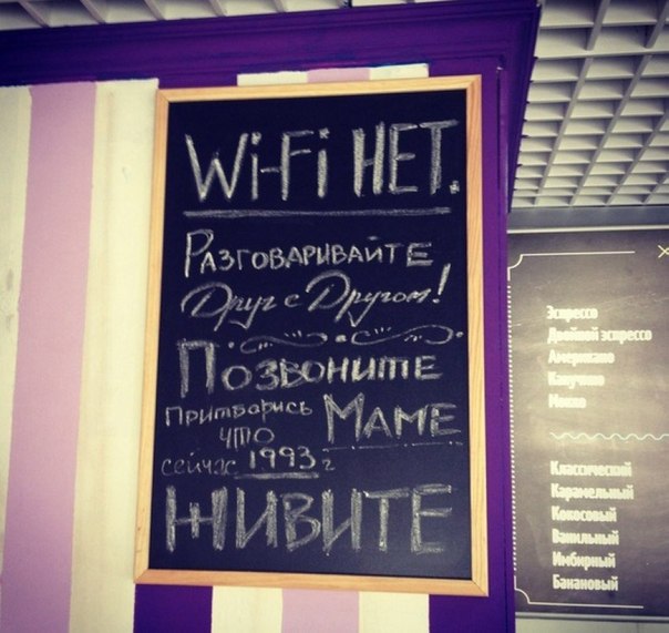 Wi-fi нет! Живите здесь и сейчас