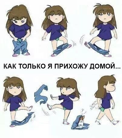 Как только я прихожу домой