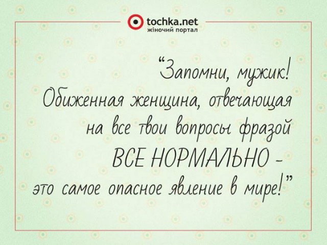 Афоризм от tochka про обиженных женщин