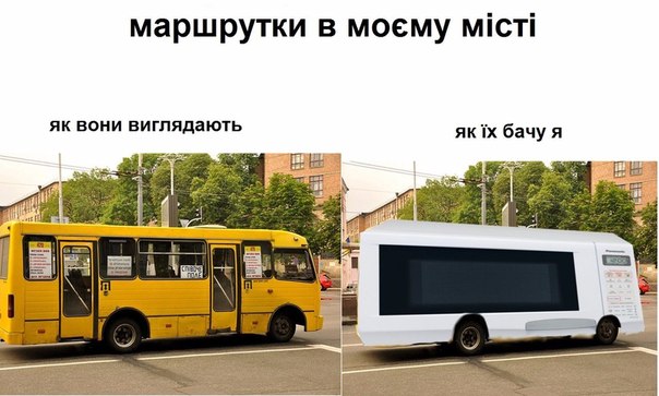 Маршрутки в моем городе