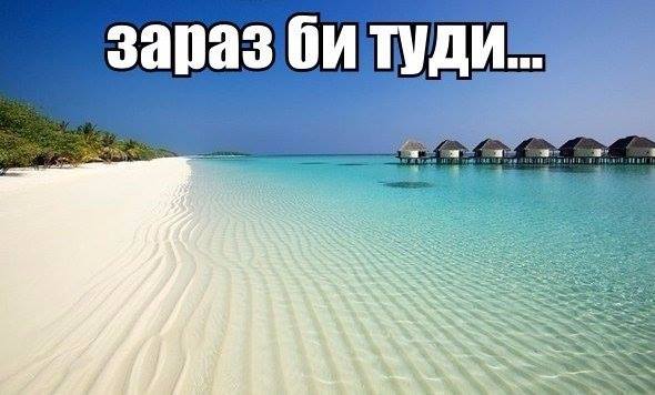 Эх, сейчас бы на море