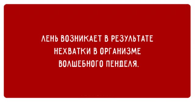 Лучшие афоризмы про лень