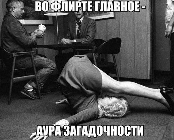 Во флирте главное - аура загадочности