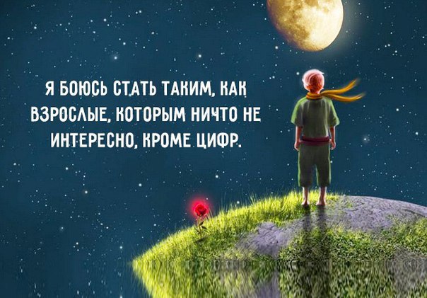 Маленький принц. Цитаты, над которыми стоит задуматься