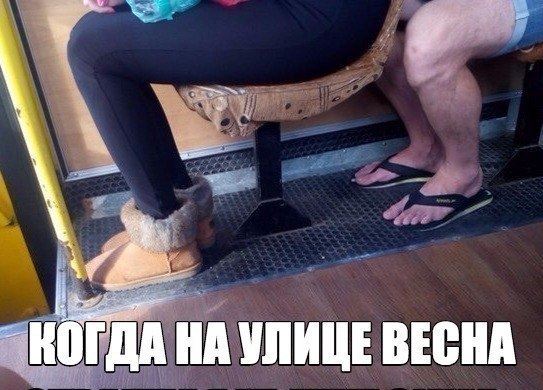 Когда на улице весна